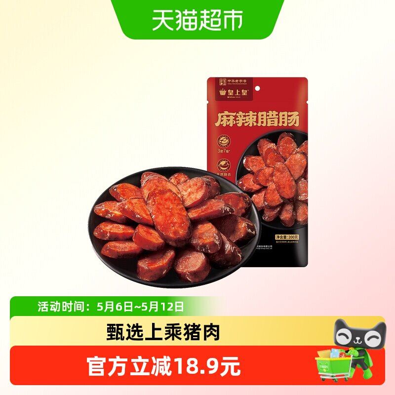 皇上皇腊肉麻辣香肠200g川式腊肠柴火慢熏湖南特产香肠