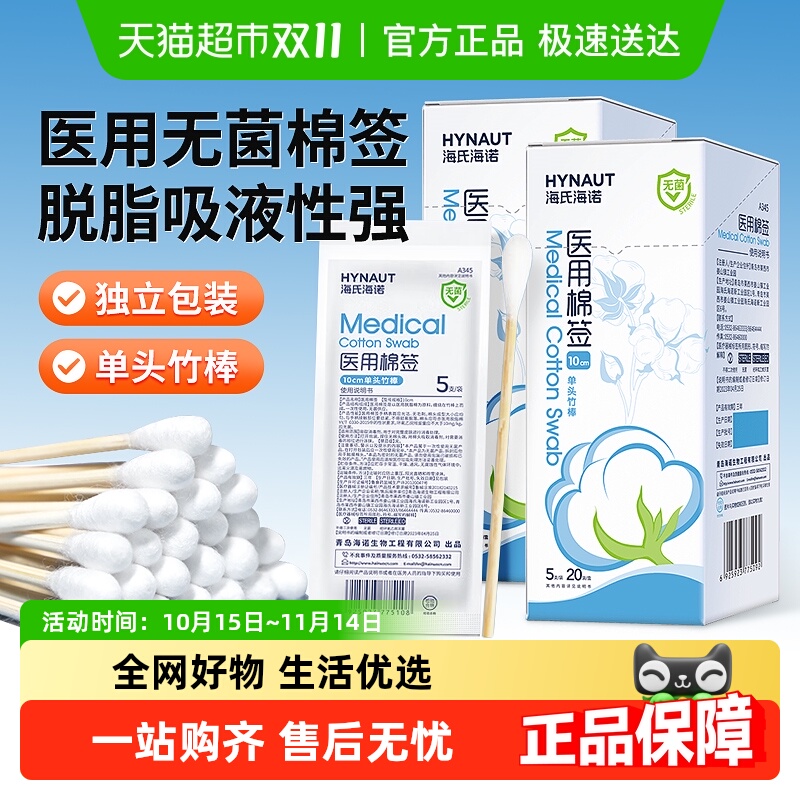 海氏海诺医用无菌单头棉签