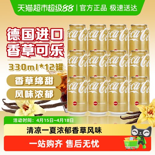 可口可乐德国原装进口香草可乐