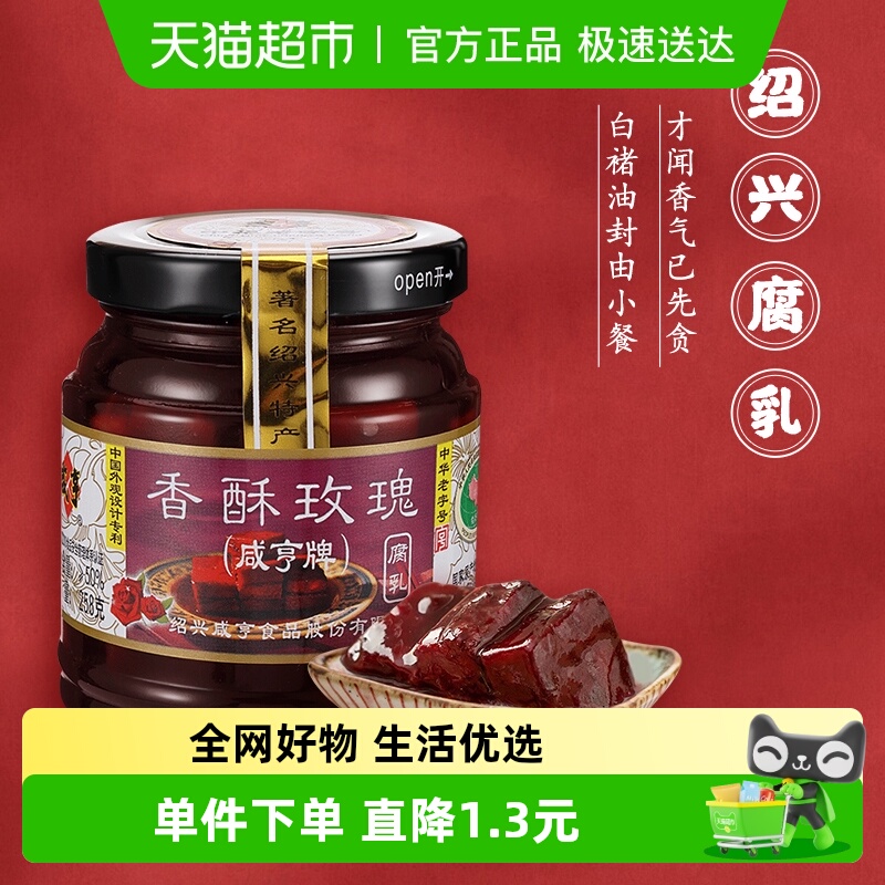 咸亨香酥玫瑰豆腐乳正宗绍兴腐乳下饭配粥咸菜中华老字号