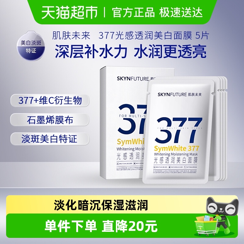肌肤未来美白淡斑女提亮肤色面膜
