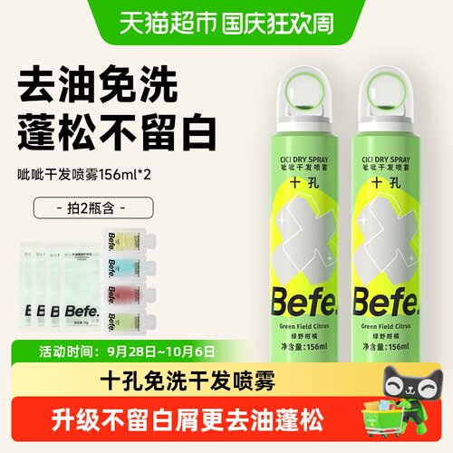 Befe去油蓬松高颅顶干发喷雾