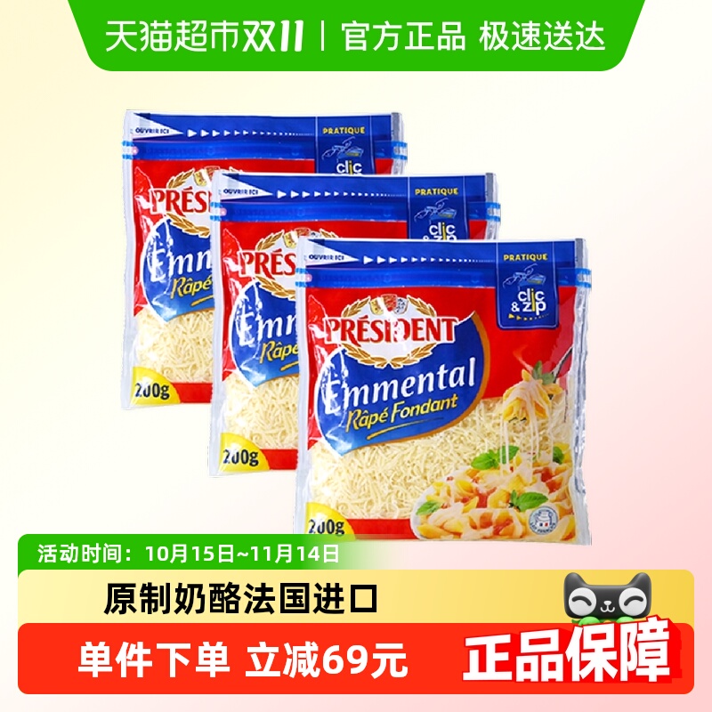 总统进口安文达奶酪碎200g×3袋