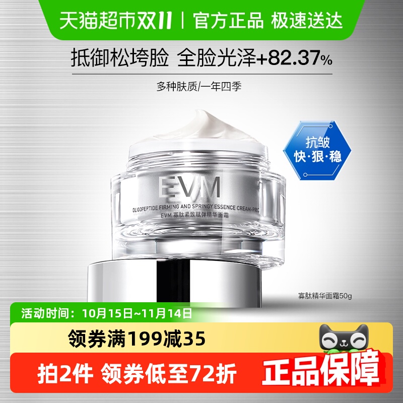 EVM寡肽紧致赋弹精华面霜紧致舒缓霜50g焕亮补水保湿滋润修护正品