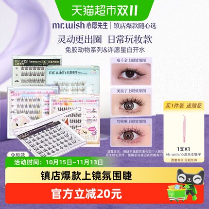 Mr.wish/心愿先生免胶水自粘假睫毛鼠鸟喵汪白开水新手假睫毛自然