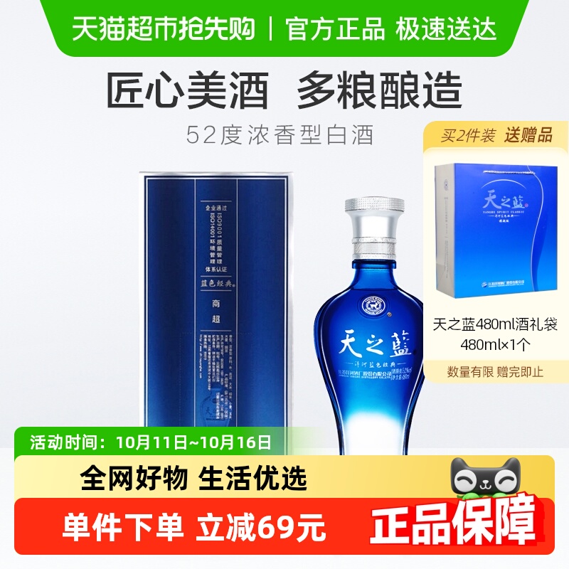洋河天之蓝52度480ml*1瓶单支绵柔浓香型白酒自营【常规版】