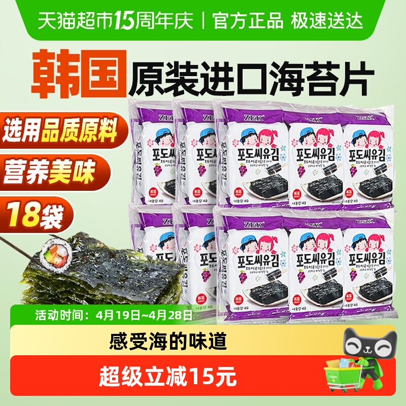 ZEK葡萄籽海苔4g*18包紫菜包饭即食儿童进口韩国休闲即食小食零食