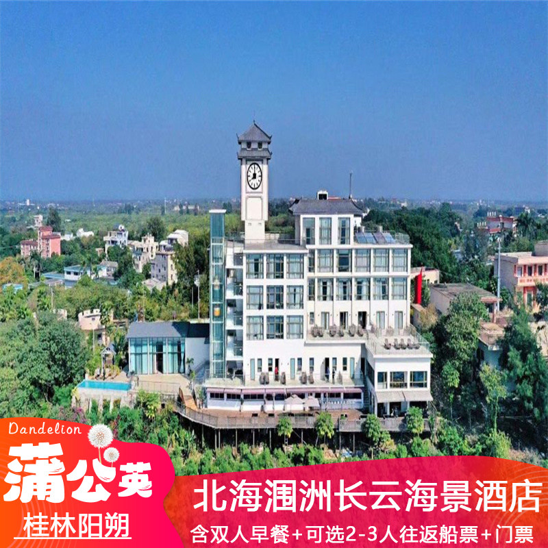 含往返船票】北海涠洲岛长云海景酒店1晚含2-3人船票+上岛票