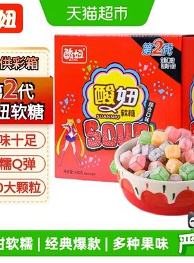 酸妞二代软糖混合口味640g酸甜混合水果软糖解馋怀旧儿童零食礼物