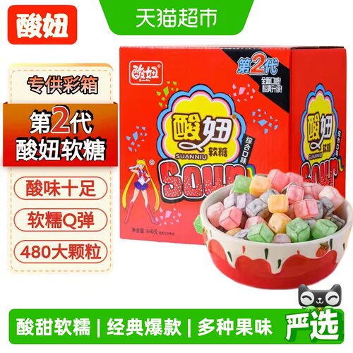 酸妞二代软糖混合口味糖果
