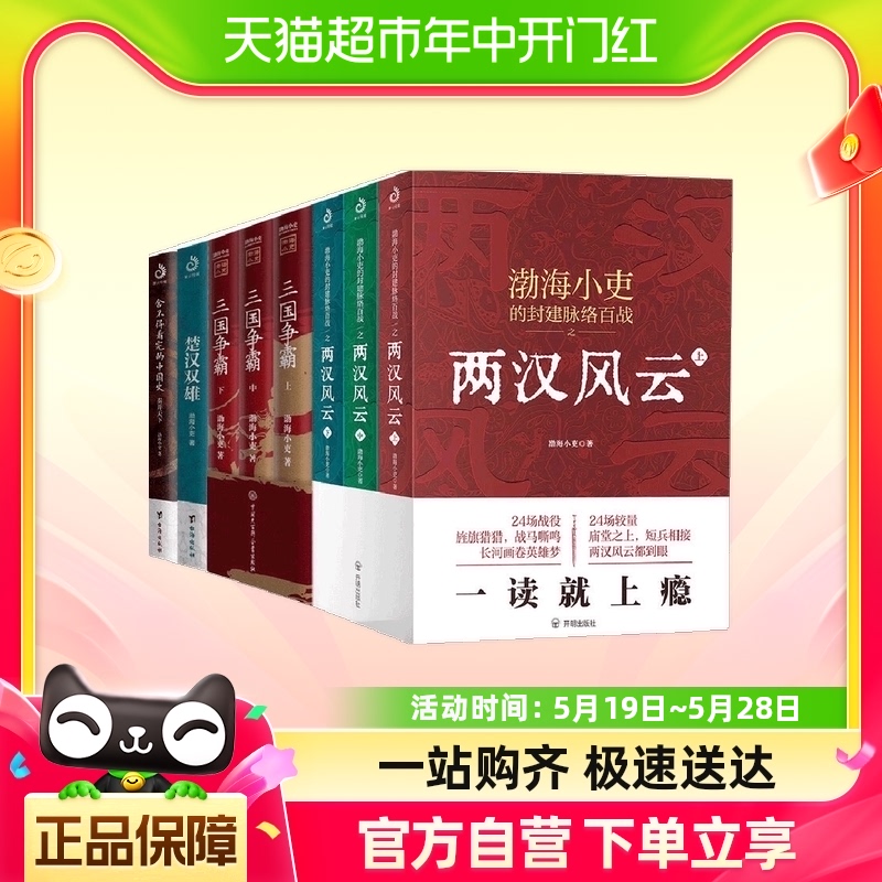 渤海小吏历史作品全8册：秦并天下+楚汉双雄+两汉风云+三国争霸