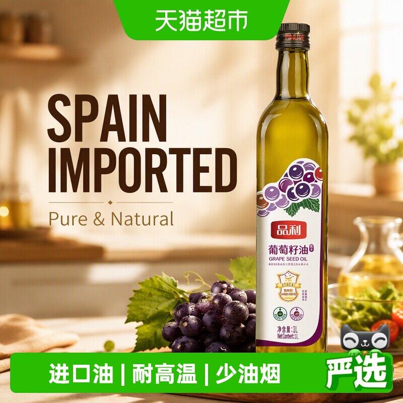 品利葡萄籽油玻璃瓶装西班牙进口原料食用油自然清香烹饪炒菜