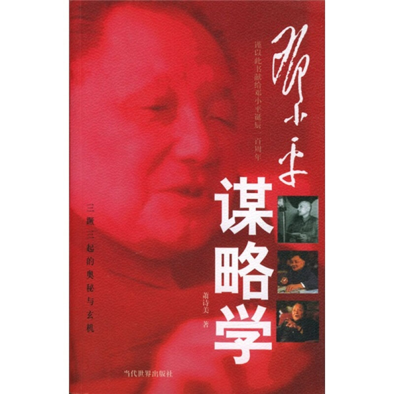 【正版现货】 谋略学 萧诗美 当代世界出版社