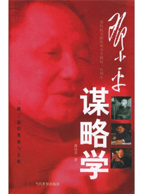 正版库存书9787801157676 邓小平 谋略学 萧诗美著 当代世界出版社
