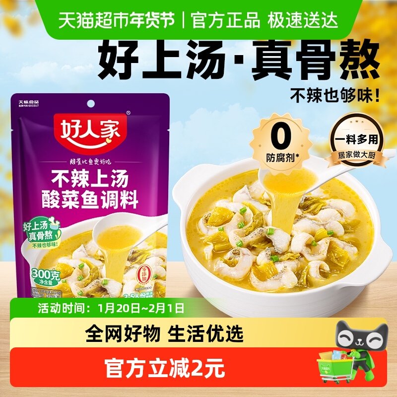 好人家不辣上汤酸菜鱼调料300g家用酸汤米线调味酱料酸菜鱼袋装,粮油调味/速食/干货/烘焙,复合食品调味剂,淘宝优惠券,粉丝福利购,淘宝优惠卷