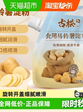 古松家用面粉带盖土豆马铃薯淀粉200g*1袋烹饪勾芡烘焙原料