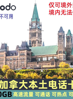 加拿大电话卡4G上网卡无限通话流量卡多伦多温哥华旅游长期留学