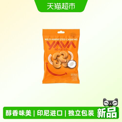 亚哇印尼进椰子味腰果零食