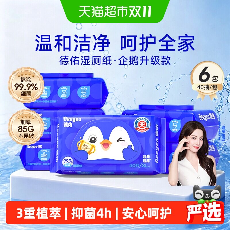【下拉领优惠】德佑湿厕纸女性湿厕纸巾抑菌湿厕纸便携小包湿纸巾