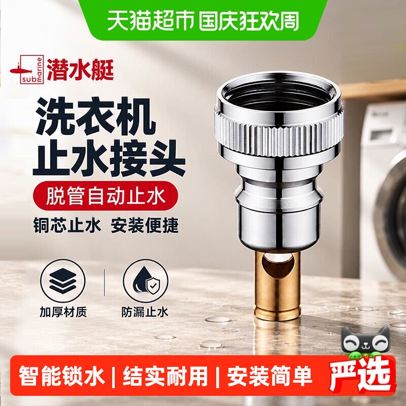 潜水艇洗衣机水龙头接头水嘴全铜止逆阀脱落自动止水阀防脱落跑水