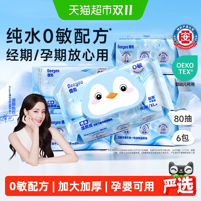德佑孕婴湿厕纸医护级不堵马桶
