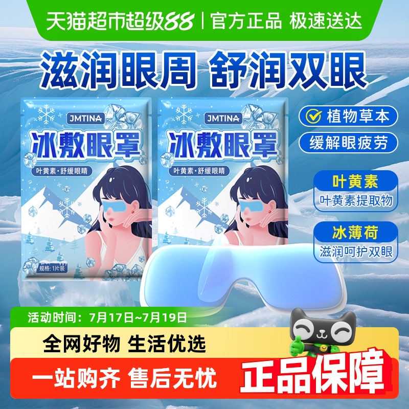 JMTINA冰敷眼罩多场景舒缓眼睛