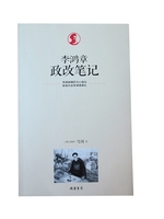 正版新书 李鸿章政改笔记 (澳大利亚)雪珥 线装书局