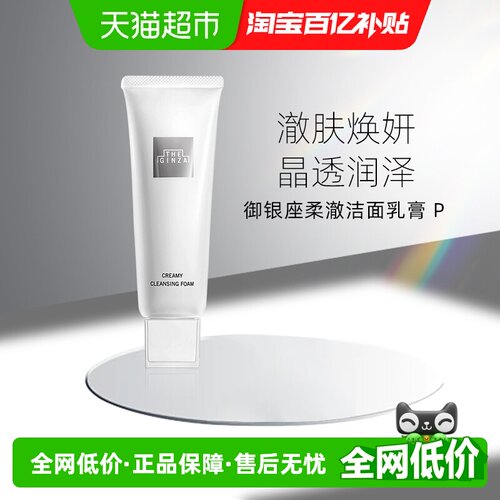 theginza柔澈洁面乳膏保湿130g