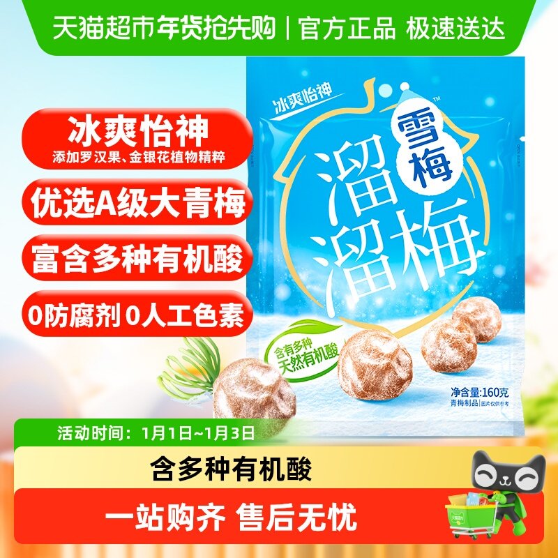 溜溜梅雪梅冰爽怡神青梅话梅休闲零食办公室小吃乌梅酸梅