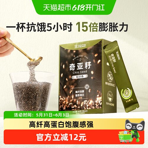 王饱饱高纤饱腹奇亚籽