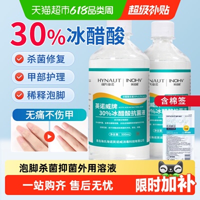 海氏海诺30%冰醋酸深层渗透抗菌