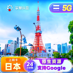 亿点自营 5G日本原生IP高速上网卡softbank手机流量电话sim卡旅游