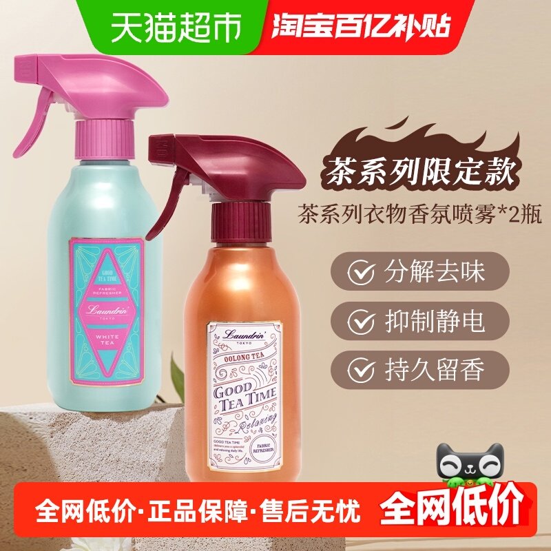 Laundrin朗德林下午茶系列衣物香氛喷雾除味抑菌衣服香薰空气清新,洗护清洁剂/卫生巾/纸/香薰,织物清洁/香氛除味/祛皱柔顺喷雾,淘宝优惠券,粉丝福利购,淘宝优惠卷