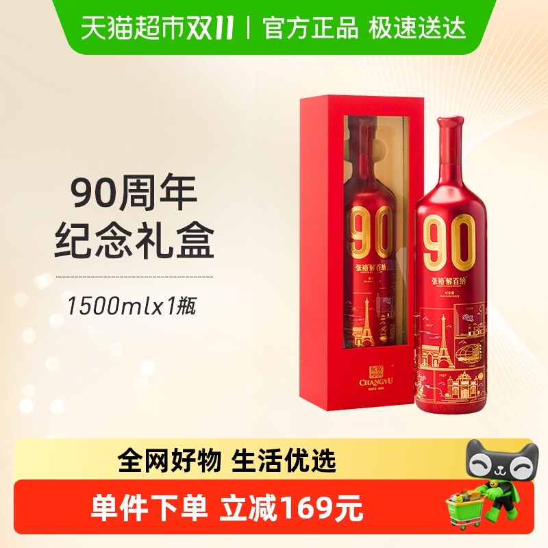 张裕90正当红解百纳干红葡萄酒1.5L*1瓶90周年纪念礼盒节日送礼