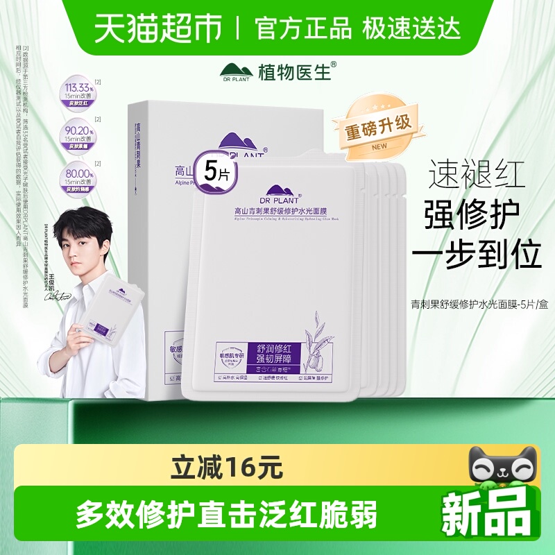 植物医生高山青刺果面膜敏感肌
