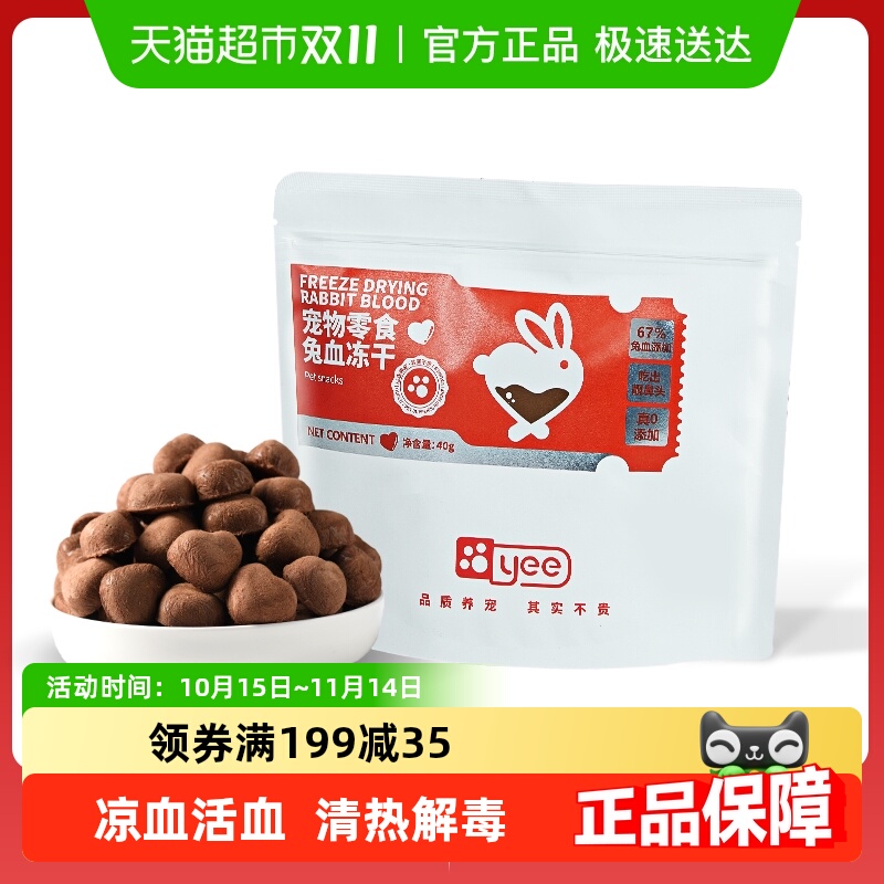 yee兔血冻干补营养血孕猫狗零食