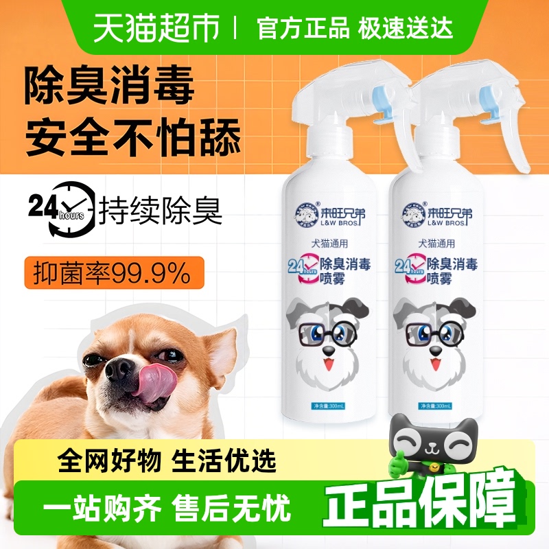 來旺兄弟24小時持續寵物除臭噴霧