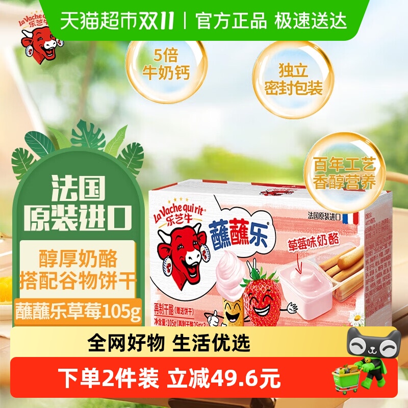 乐芝牛原装进口蘸蘸乐草莓味再制干酪儿童零食奶酪芝士饼干棒