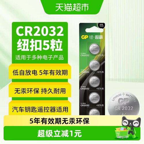 GP超霸CR2032纽扣电池防漏5粒