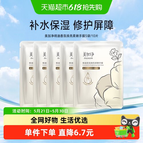 美加净精油香氛焕亮柔嫩手膜10片