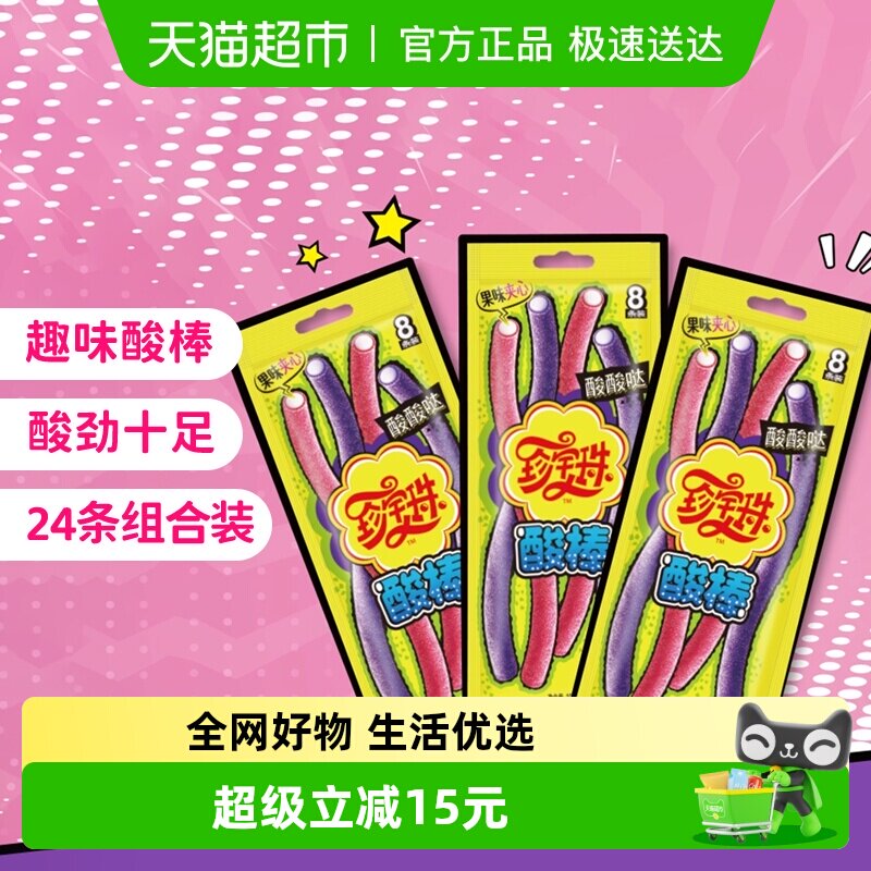 珍宝珠酸棒104g*3包葡萄草莓味酸甜酸条酸砂软糖橡皮啫喱彩虹糖