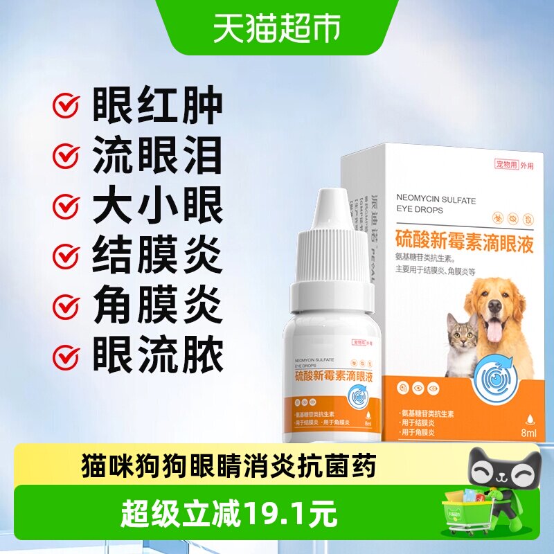 派迪诺宠物滴眼液抗菌无防腐剂图片