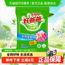 立白好爸爸Kispa亲肤洗衣粉大袋加量装家庭装肥皂粉除菌除螨