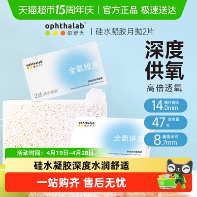 欧舒天硅水凝胶隐形眼镜月抛