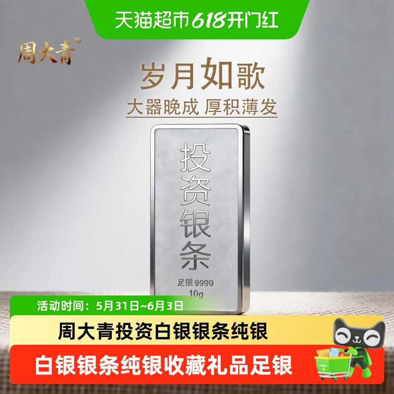 周大青投资白银银条9999纯银摆件收藏礼品足银料理财生日礼盒10