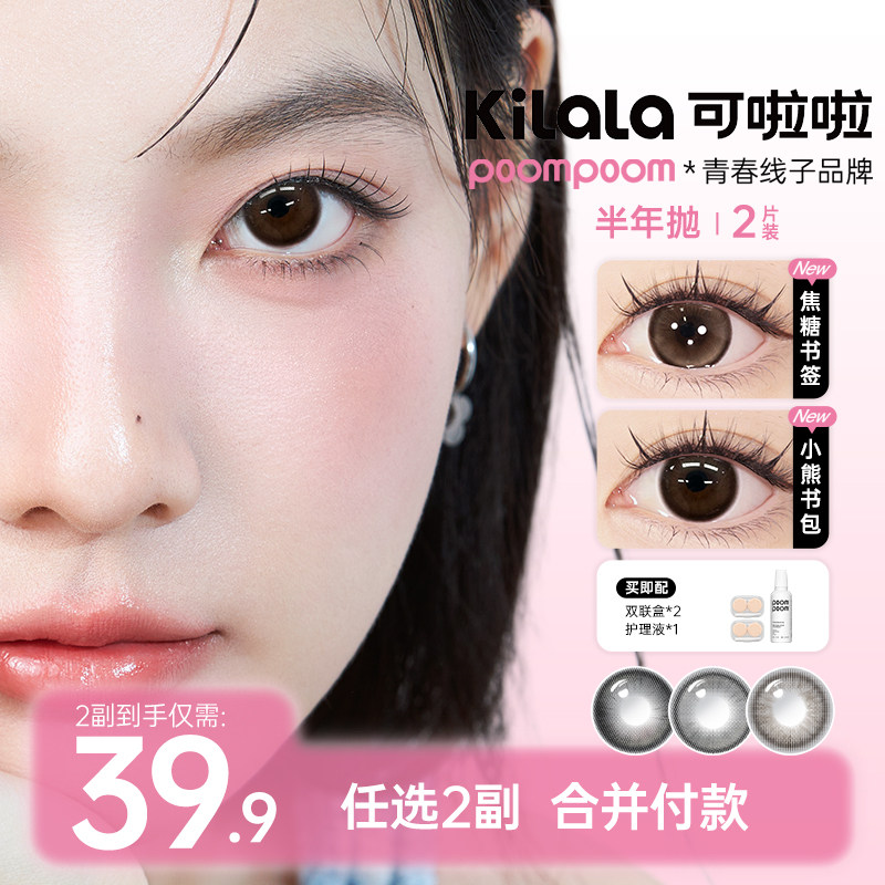 可啦啦kilala&poompoom少女必修课美瞳半年抛女彩色隐形近视眼镜,隐形眼镜/护理液,彩色隐形眼镜,淘宝优惠券,粉丝福利购,淘宝优惠卷