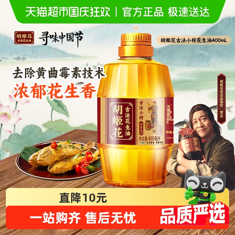 胡姬花古法小榨l花生油400ml