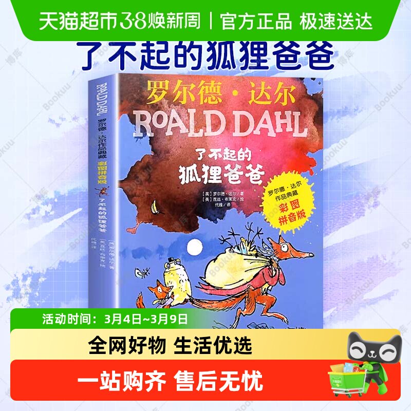 了不起的狐狸爸爸注音版正版二年级课外书必读小学生课外阅读书籍