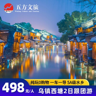 乌镇西栅西塘南浔2天