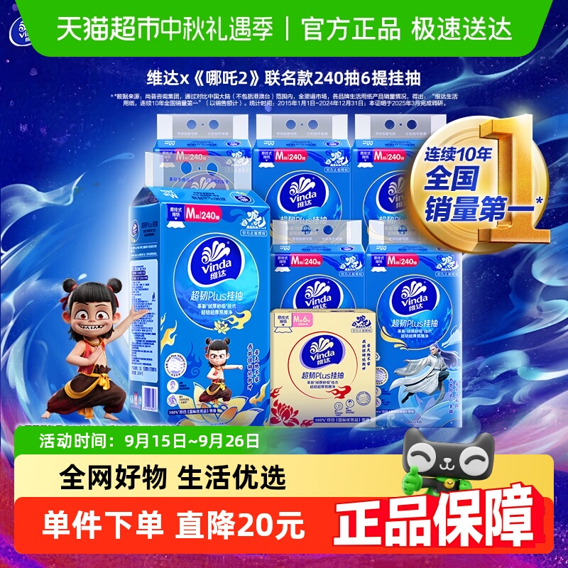维达超韧挂抽3层纸巾240抽×6提